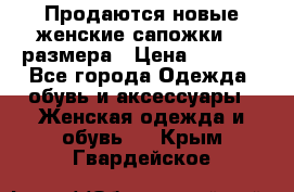 Продаются новые женские сапожки 40 размера › Цена ­ 3 900 - Все города Одежда, обувь и аксессуары » Женская одежда и обувь   . Крым,Гвардейское